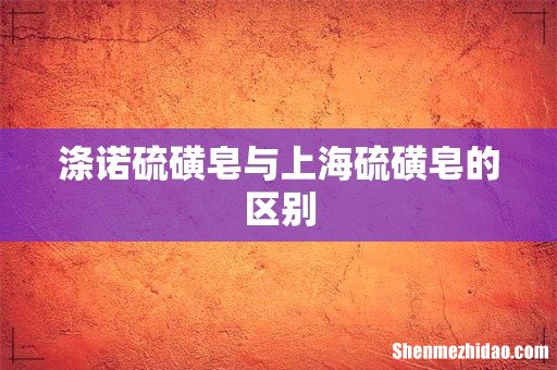 涤诺硫磺皂与上海硫磺皂的区别