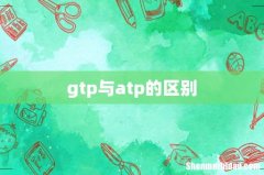 gtp与atp的区别