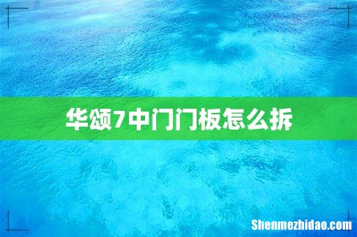 华颂7中门门板怎么拆