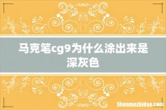 马克笔cg9为什么涂出来是深灰色