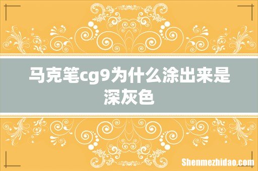 马克笔cg9为什么涂出来是深灰色