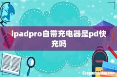 ipadpro自带充电器是pd快充吗