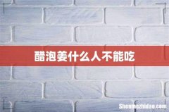 醋泡姜什么人不能吃
