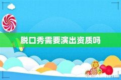 脱口秀需要演出资质吗
