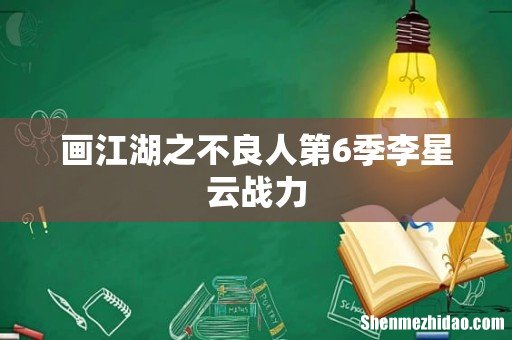 画江湖之不良人第6季李星云战力