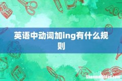 英语中动词加ing有什么规则