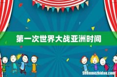第一次世界大战亚洲时间