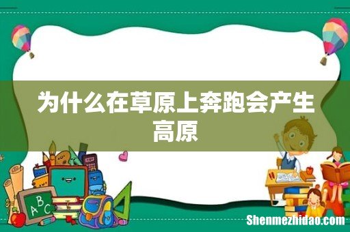 为什么在草原上奔跑会产生高原