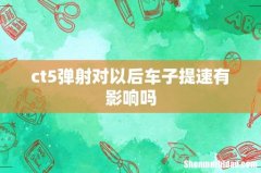 ct5弹射对以后车子提速有影响吗
