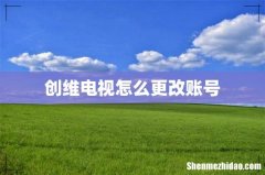 创维电视怎么更改账号