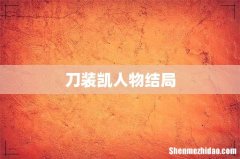 刀装凯人物结局