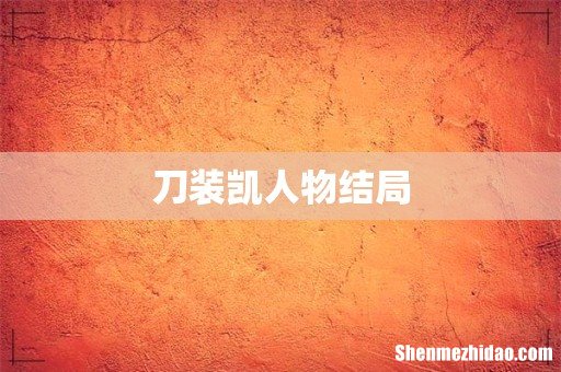 刀装凯人物结局