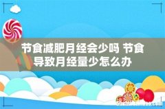 节食减肥月经会少吗 节食导致月经量少怎么办