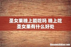 圣女果晚上能吃吗 晚上吃圣女果有什么好处