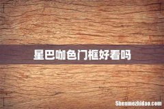 星巴咖色门框好看吗