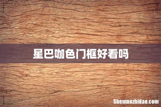 星巴咖色门框好看吗