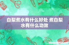 白梨煮水有什么好处 煮白梨水有什么功效