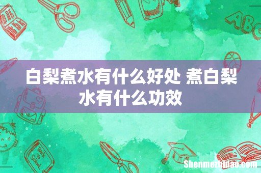 白梨煮水有什么好处 煮白梨水有什么功效