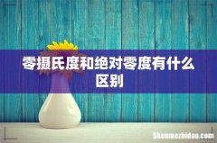 零摄氏度和绝对零度有什么区别