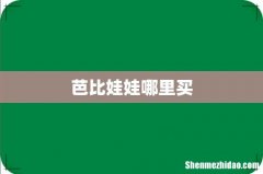 芭比娃娃哪里买