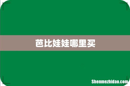 芭比娃娃哪里买