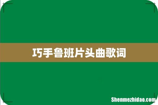巧手鲁班片头曲歌词