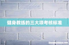 健身教练的三大项考核标准