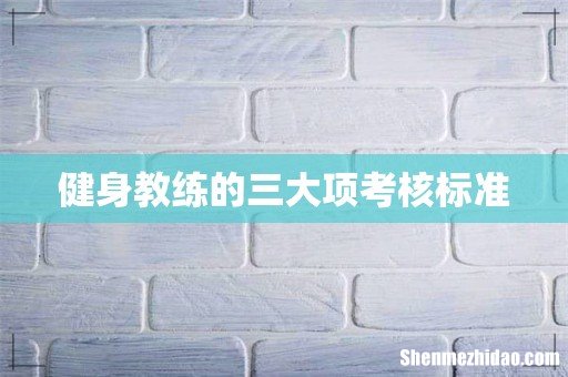 健身教练的三大项考核标准