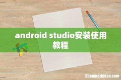 android studio安装使用教程