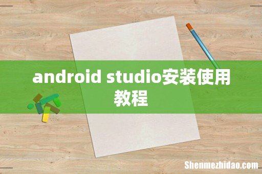 android studio安装使用教程