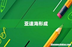 亚速海形成