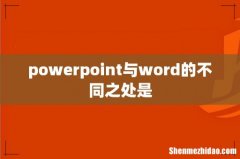 powerpoint与word的不同之处是