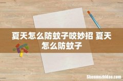 夏天怎么防蚊子咬妙招 夏天怎么防蚊子
