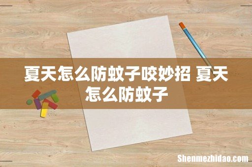 夏天怎么防蚊子咬妙招 夏天怎么防蚊子