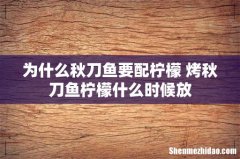 为什么秋刀鱼要配柠檬 烤秋刀鱼柠檬什么时候放