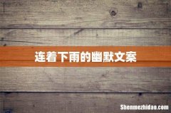 连着下雨的幽默文案