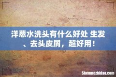 洋葱水洗头有什么好处 生发、去头皮屑，超好用！
