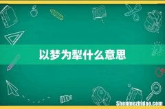 以梦为犁什么意思