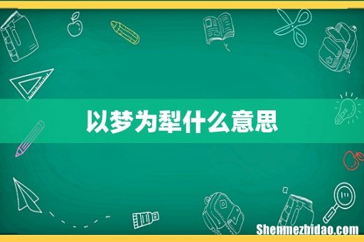 以梦为犁什么意思