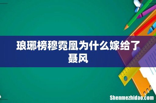 琅琊榜穆霓凰为什么嫁给了聂风