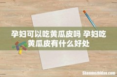孕妇可以吃黄瓜皮吗 孕妇吃黄瓜皮有什么好处