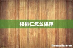 核桃仁怎么保存