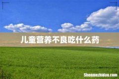 儿童营养不良吃什么药