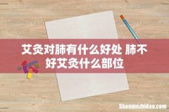 艾灸对肺有什么好处 肺不好艾灸什么部位