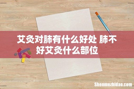 艾灸对肺有什么好处 肺不好艾灸什么部位