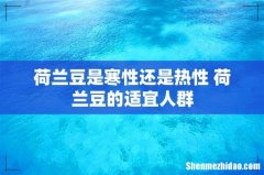 荷兰豆是寒性还是热性 荷兰豆的适宜人群