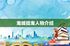 鬼喊捉鬼人物介绍