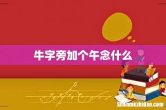 牛字旁加个午念什么