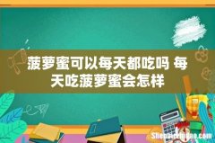 菠萝蜜可以每天都吃吗 每天吃菠萝蜜会怎样