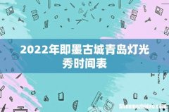 2022年即墨古城青岛灯光秀时间表